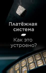 Платёжная система. Как это устроено?