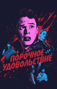 Порочное удовольствие