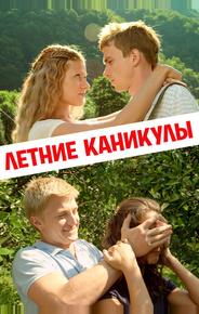 Летние каникулы