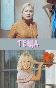 Теща