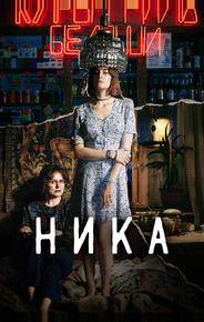 Ника