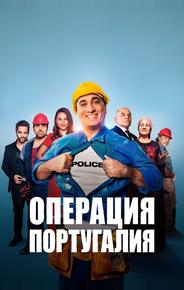 Операция «Португалия»