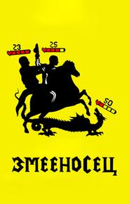 Змееносец