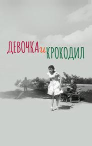 Девочка и крокодил