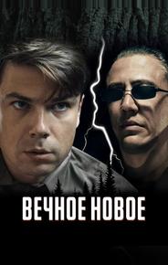 Вечное новое