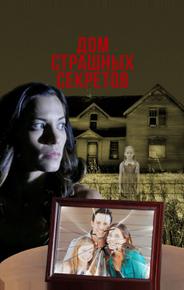 Дом страшных секретов