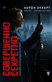 Совершенно секретно