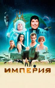 Империя