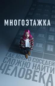 Многоэтажка