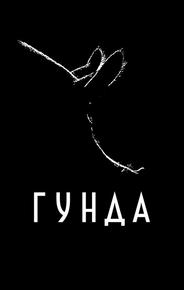 Гунда