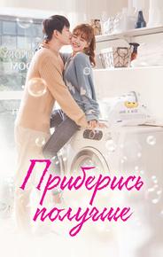 Приберись получше