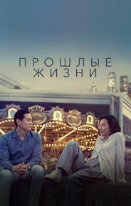 Прошлые жизни