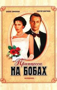 Принцесса на бобах