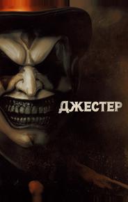 Джестер