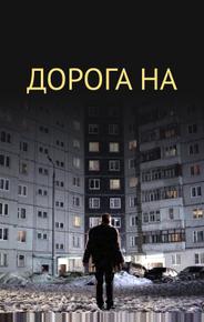 Дорога на...