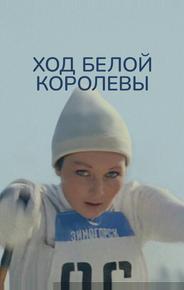 Ход белой королевы