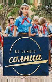 До самого солнца