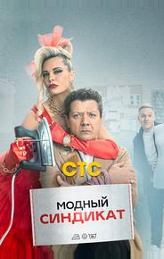 Модный синдикат