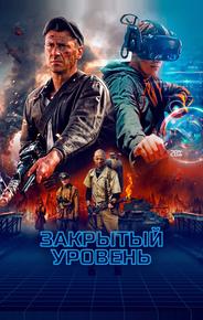 Закрытый уровень