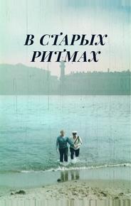 В старых ритмах