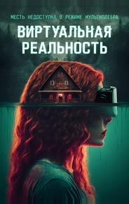 Виртуальная реальность
