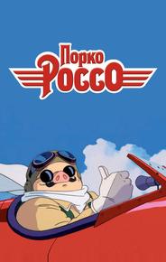 Порко Россо