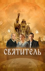 Святитель