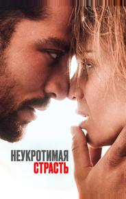 Неукротимая страсть
