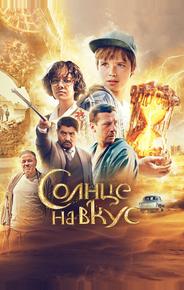 Солнце на вкус