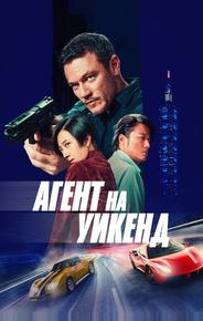 Агент на уикенд