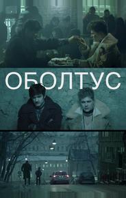 Оболтус