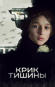 Крик тишины