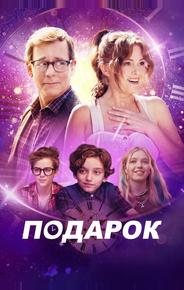 Подарок