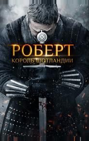 Роберт — король Шотландии
