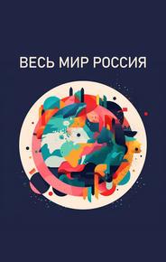 Весь мир — Россия