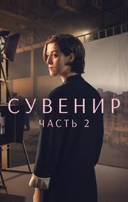 Сувенир: Часть 2