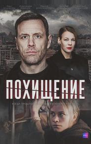 Похищение