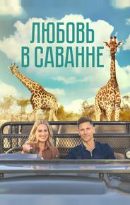 Любовь в саванне