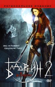 Бладрейн 2: Освобождение