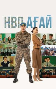 НВП ағай