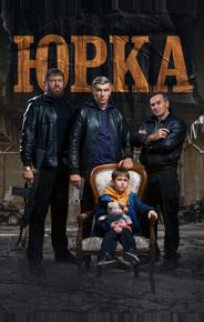 Юрка