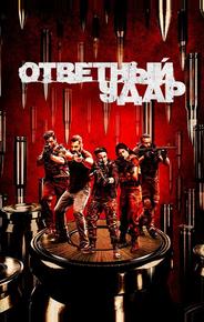 Ответный удар