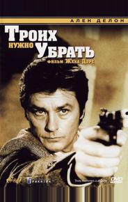 Троих нужно убрать