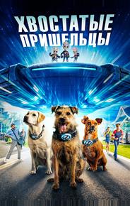 Хвостатые пришельцы