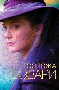 Госпожа Бовари