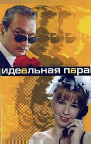 Идеальная пара