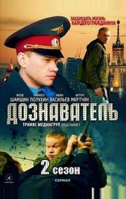 Дознаватель 2