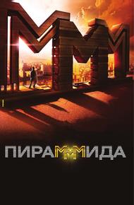 Пирамммида