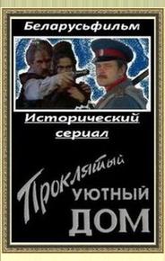Проклятый уютный дом