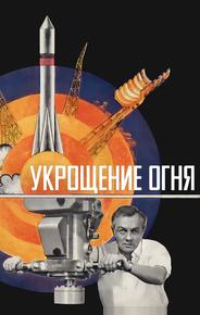 Укрощение огня